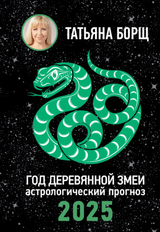 Татьяна Борщ, Год Деревянной Змеи. Астрологический прогноз на 2025